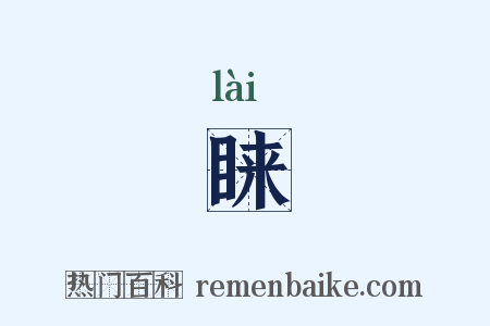 睐是什么意思的图片